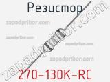 Резистор 270-130K-RC 