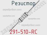 Резистор 291-510-RC 