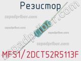 Резистор MFS1/2DCT52R5113F 