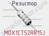 Резистор MOX1CT52RR15J 