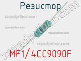 Резистор MF1/4CC9090F 