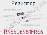 Резистор RN55D6981FRE6