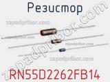 Резистор RN55D2262FB14 фотография 2.