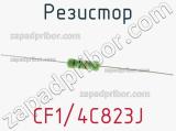 Резистор CF1/4C823J 