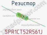 Резистор SPR1CT52R561J