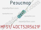 Резистор MFS1/4DCT52R5621F