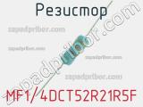 Резистор MF1/4DCT52R21R5F 