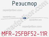 Резистор MFR-25FBF52-11R 