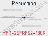 Резистор MFR-25FRF52-130R 