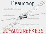 Резистор CCF6022R6FKE36 