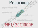 Резистор MF1/2CC1000F 