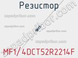 Резистор MF1/4DCT52R2214F фотография 2.