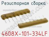 Резисторная сборка  4608X-101-334LF фотография 2.