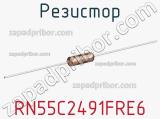 Резистор RN55C2491FRE6 