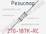 Резистор 270-187K-RC