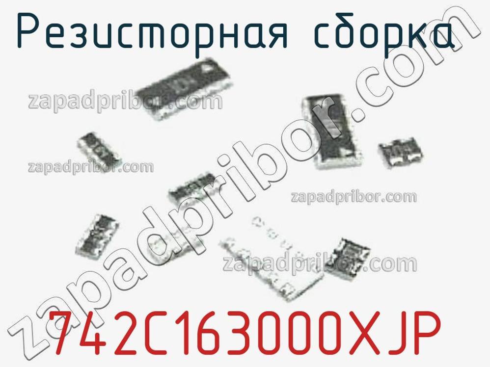 742C163000XJP - Резисторная сборка - фотография. Увеличить. 742C163000XJP - Резисторная сборка - фотография.