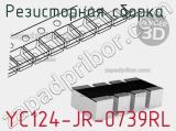 Резисторная сборка  YC124-JR-0739RL фотография 2.