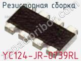 Резисторная сборка  YC124-JR-0739RL фотография 3.