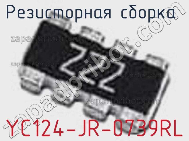 Резисторная сборка  YC124-JR-0739RL фотография 1.
