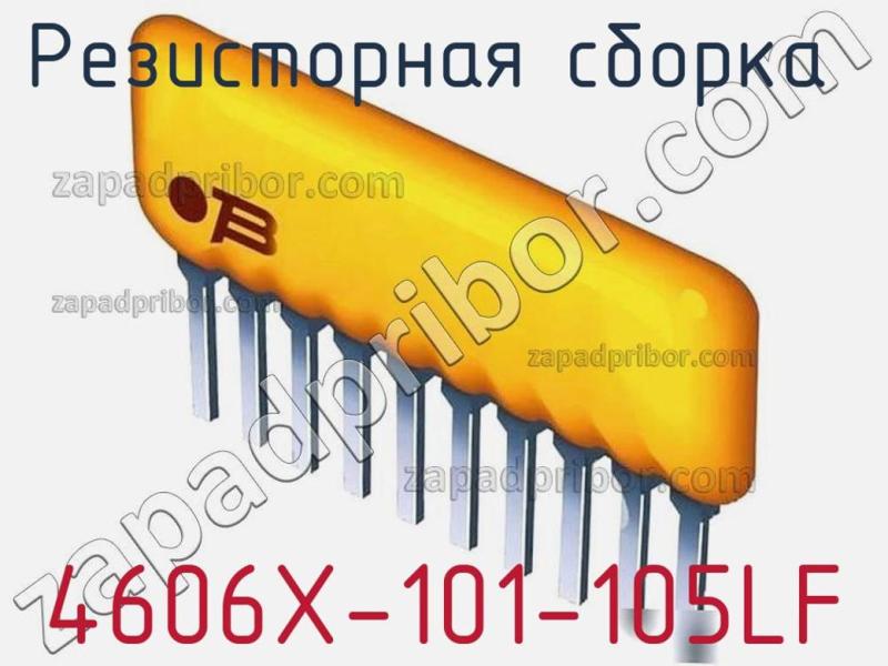 Резисторная сборка  4606X-101-105LF фотография 1.