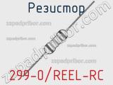 Резистор 299-0/REEL-RC 