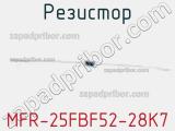 Резистор MFR-25FBF52-28K7 фотография 2.
