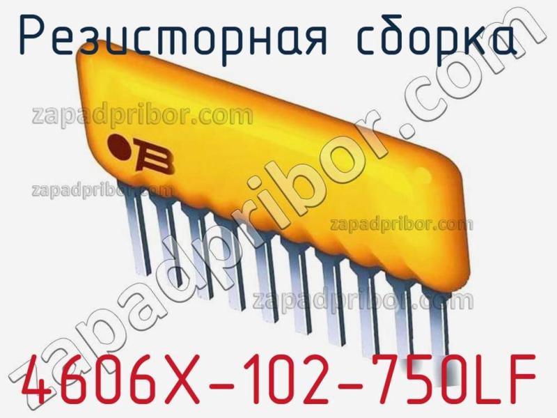 Резисторная сборка  4606X-102-750LF фотография.