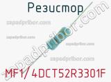 Резистор MF1/4DCT52R3301F 