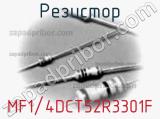 Резистор MF1/4DCT52R3301F фотография 2.
