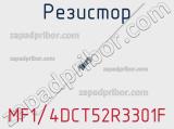 Резистор MF1/4DCT52R3301F фотография 3.