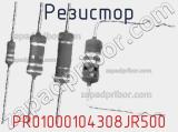 Резистор PR01000104308JR500 