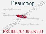 Резистор PR01000104308JR500 фотография 2.