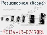Резисторная сборка  YC124-JR-07470RL фотография 2.