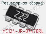 Резисторная сборка  YC124-JR-07470RL фотография 3.
