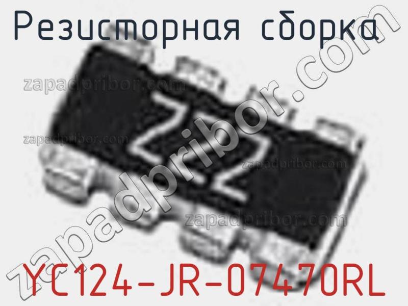 Резисторная сборка  YC124-JR-07470RL фотография 1.