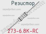 Резистор 273-6.8K-RC 