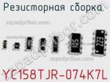 Резисторная сборка  YC158TJR-074K7L фотография 2.