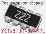 Резисторная сборка  YC158TJR-074K7L фотография 3.