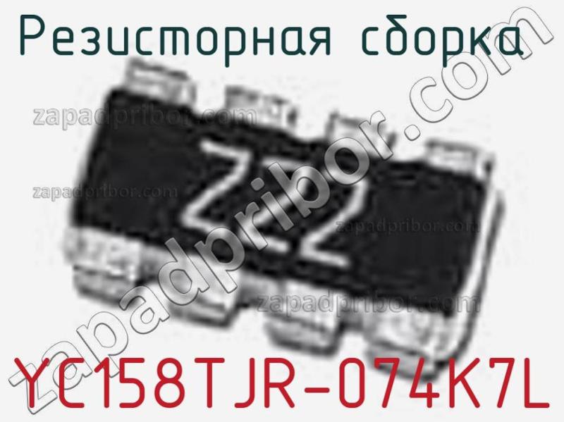 Резисторная сборка  YC158TJR-074K7L фотография 1.