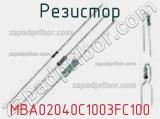 Резистор MBA02040C1003FC100 фотография 2.
