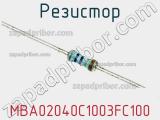 Резистор MBA02040C1003FC100 фотография 3.