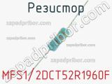 Резистор MFS1/2DCT52R1960F 