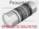 Резистор MMB02070C1004FB700 