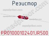 Резистор PR01000102401JR500 фотография 2.