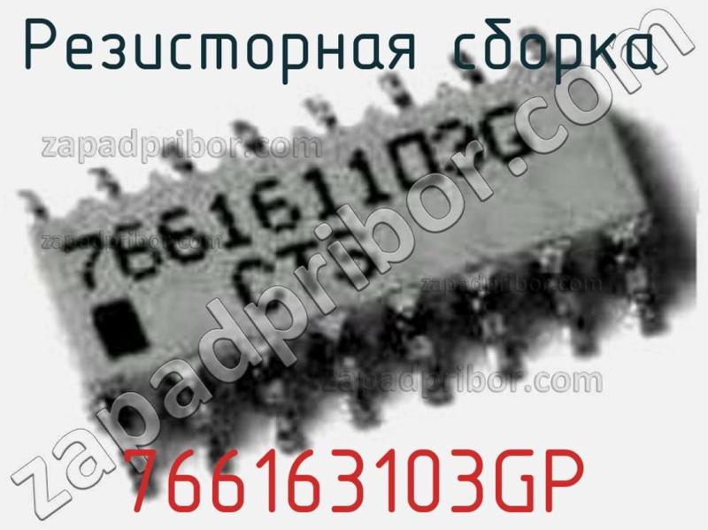 Резисторная сборка  766163103GP фотография.