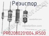 Резистор PR02000201004JR500 