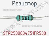 Резистор SFR2500004751FR500 фотография 2.