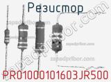 Резистор PR01000101603JR500 