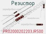Резистор PR02000202203JR500 фотография 2.