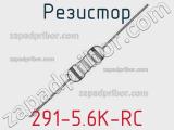 Резистор 291-5.6K-RC 